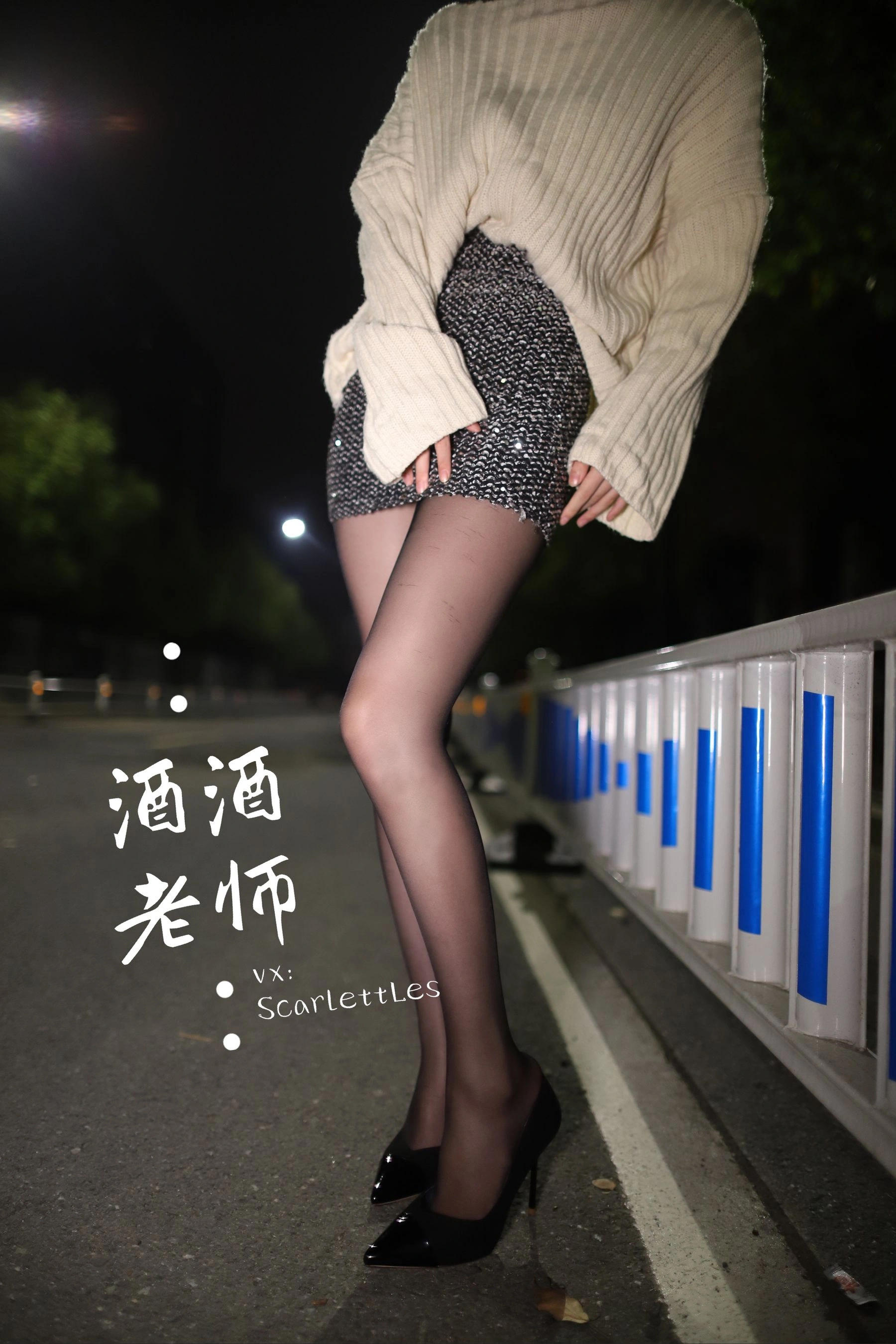 酒酒老师 – 黒丝老师深夜秀腿插图5